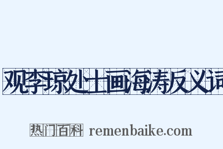 观李琼处士画海涛反义词是什么意思的图片